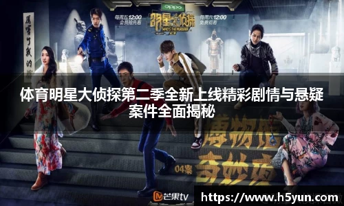 体育明星大侦探第二季全新上线精彩剧情与悬疑案件全面揭秘