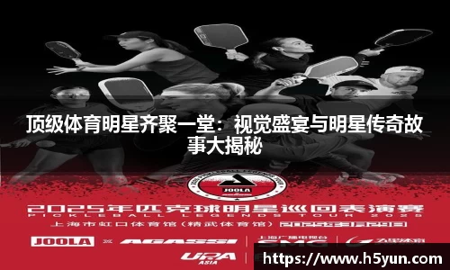 顶级体育明星齐聚一堂：视觉盛宴与明星传奇故事大揭秘
