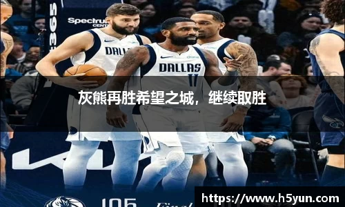 灰熊再胜希望之城，继续取胜