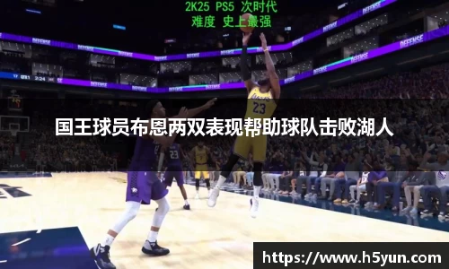 国王球员布恩两双表现帮助球队击败湖人
