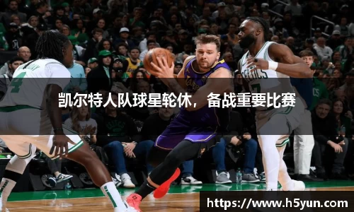 凯尔特人队球星轮休，备战重要比赛