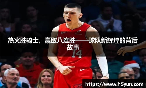 热火胜骑士，豪取八连胜——球队新辉煌的背后故事