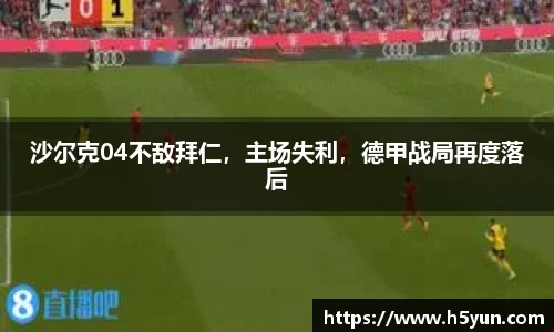 沙尔克04不敌拜仁，主场失利，德甲战局再度落后