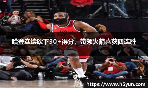 哈登连续砍下30+得分，带领火箭喜获四连胜