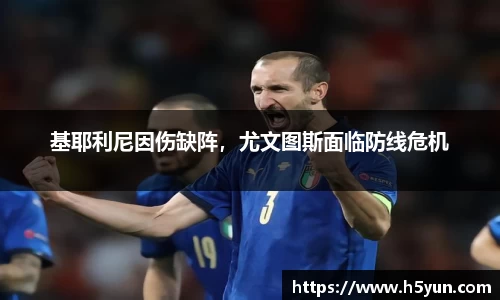 基耶利尼因伤缺阵，尤文图斯面临防线危机