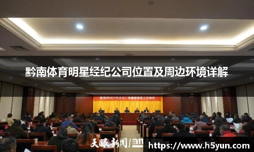 黔南体育明星经纪公司位置及周边环境详解