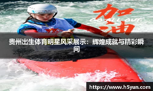 贵州出生体育明星风采展示：辉煌成就与精彩瞬间