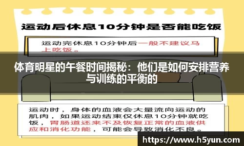 体育明星的午餐时间揭秘：他们是如何安排营养与训练的平衡的
