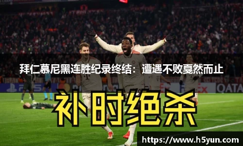 拜仁慕尼黑连胜纪录终结：遭遇不败戛然而止