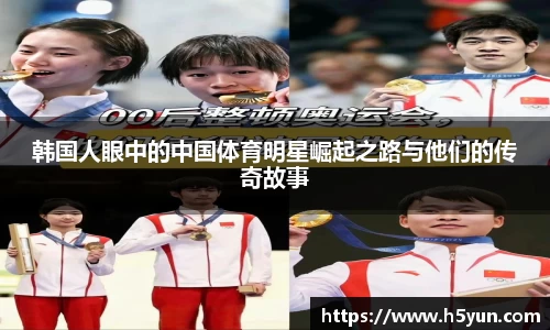 韩国人眼中的中国体育明星崛起之路与他们的传奇故事