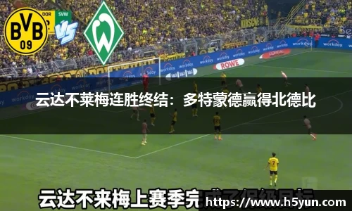 云达不莱梅连胜终结：多特蒙德赢得北德比