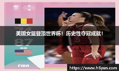 美国女篮登顶世界杯！历史性夺冠成就！