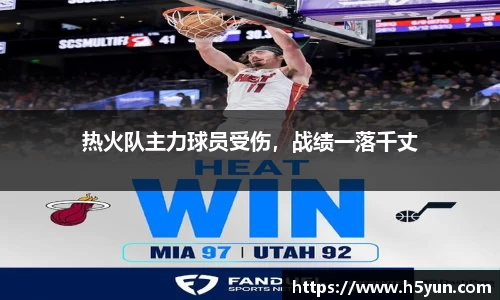 热火队主力球员受伤，战绩一落千丈
