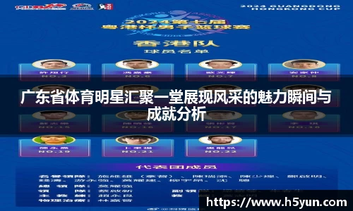 广东省体育明星汇聚一堂展现风采的魅力瞬间与成就分析