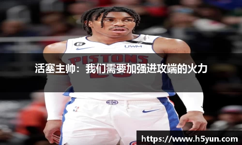 活塞主帅：我们需要加强进攻端的火力