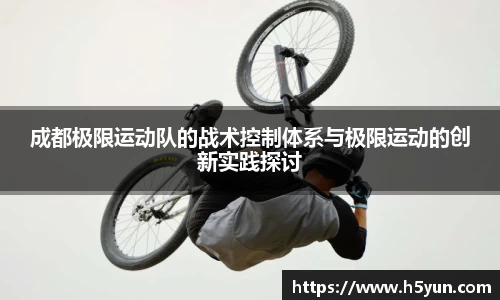 成都极限运动队的战术控制体系与极限运动的创新实践探讨
