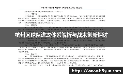 杭州网球队进攻体系解析与战术创新探讨