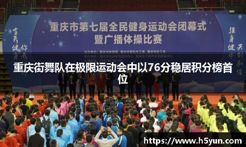 重庆街舞队在极限运动会中以76分稳居积分榜首位