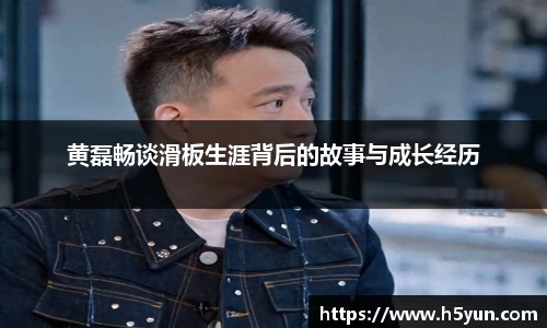 黄磊畅谈滑板生涯背后的故事与成长经历