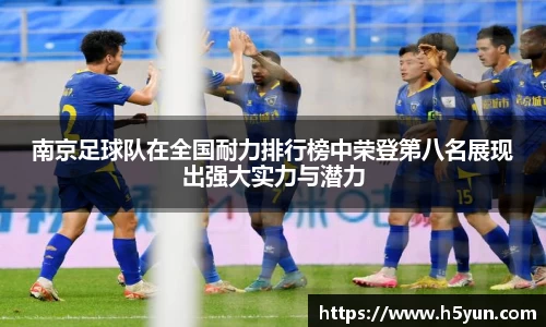 南京足球队在全国耐力排行榜中荣登第八名展现出强大实力与潜力