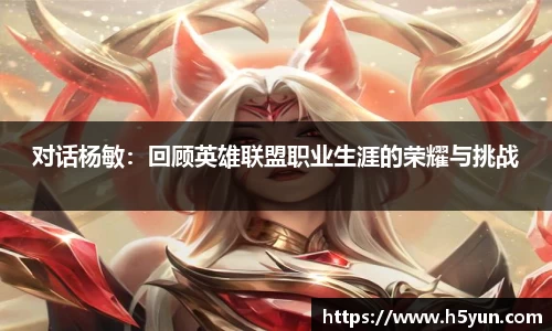 对话杨敏：回顾英雄联盟职业生涯的荣耀与挑战