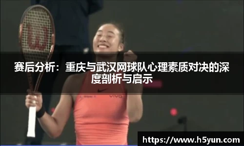 赛后分析：重庆与武汉网球队心理素质对决的深度剖析与启示