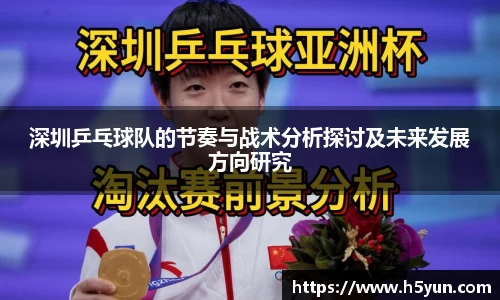 深圳乒乓球队的节奏与战术分析探讨及未来发展方向研究
