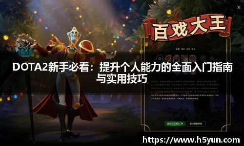 DOTA2新手必看：提升个人能力的全面入门指南与实用技巧