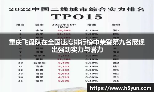 重庆飞盘队在全国速度排行榜中荣登第九名展现出强劲实力与潜力