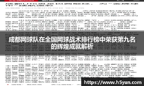 成都网球队在全国网球战术排行榜中荣获第九名的辉煌成就解析