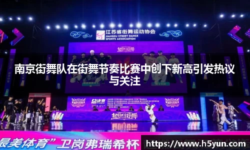 南京街舞队在街舞节奏比赛中创下新高引发热议与关注