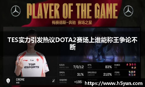 TES实力引发热议DOTA2赛场上谁能称王争论不断