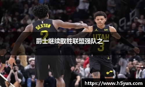 爵士继续取胜联盟强队之一