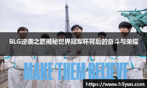 BLG逆袭之路揭秘世界冠军杯背后的奋斗与荣耀