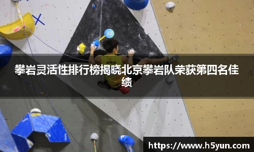 攀岩灵活性排行榜揭晓北京攀岩队荣获第四名佳绩