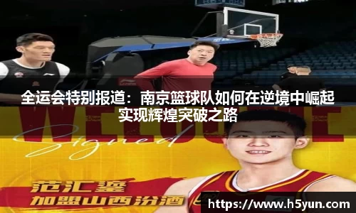 全运会特别报道：南京篮球队如何在逆境中崛起实现辉煌突破之路