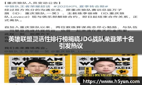 英雄联盟灵活性排行榜揭晓JDG战队荣登第十名引发热议