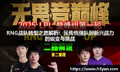 RNG战队转型之路解析：从传统强队到新兴战力的蜕变与挑战
