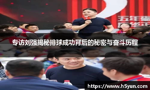专访刘强揭秘排球成功背后的秘密与奋斗历程