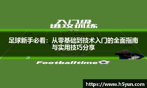 足球新手必看：从零基础到技术入门的全面指南与实用技巧分享