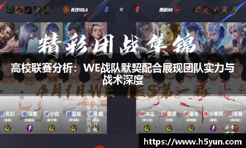 高校联赛分析：WE战队默契配合展现团队实力与战术深度