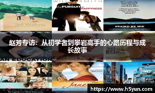 赵芳专访：从初学者到攀岩高手的心路历程与成长故事