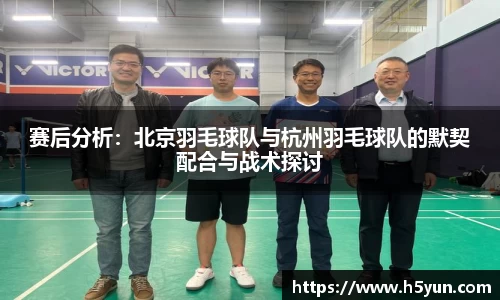 赛后分析：北京羽毛球队与杭州羽毛球队的默契配合与战术探讨