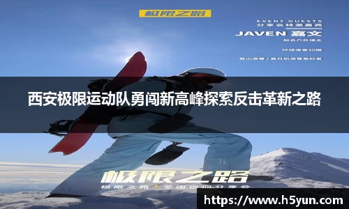 西安极限运动队勇闯新高峰探索反击革新之路