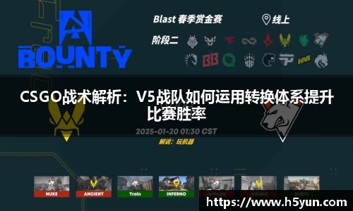 CSGO战术解析：V5战队如何运用转换体系提升比赛胜率