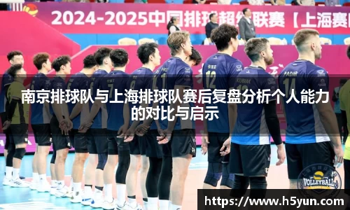 南京排球队与上海排球队赛后复盘分析个人能力的对比与启示