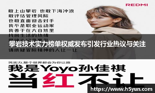 攀岩技术实力榜单权威发布引发行业热议与关注