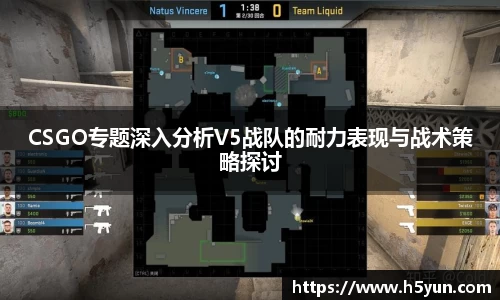 CSGO专题深入分析V5战队的耐力表现与战术策略探讨
