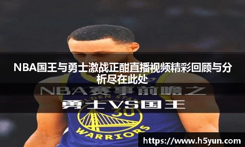 NBA国王与勇士激战正酣直播视频精彩回顾与分析尽在此处