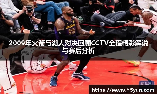 2009年火箭与湖人对决回顾CCTV全程精彩解说与赛后分析